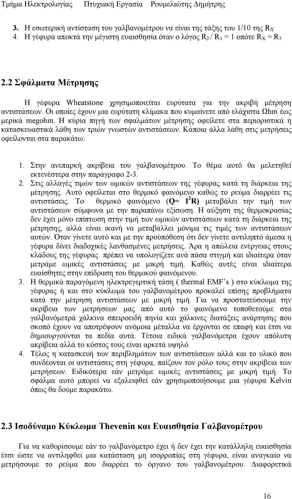 Η κύρια πηγή των σφαλμάτων μέτρησης οφείλετε στα περιοριστικά ή κατασκευαστικά λάθη των τριών γνωστών αντιστάσεων. Κάποια άλλα λάθη στις μετρήσεις οφείλονται στα παρακάτω:.