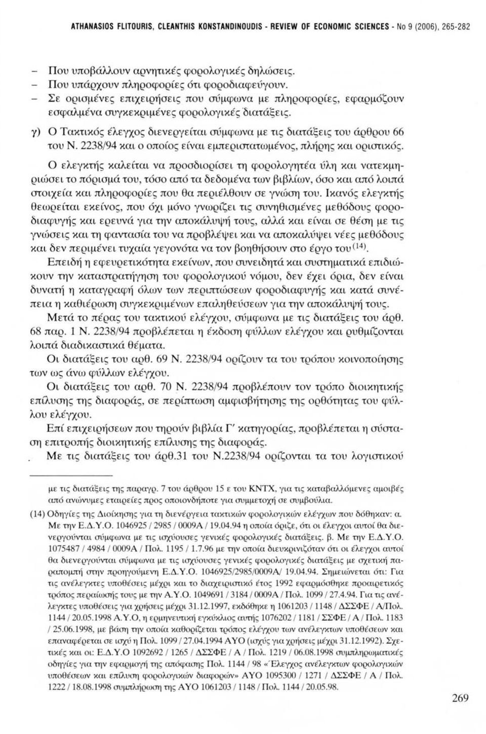 2238/94 και ο οποίος είναι εμπεριστατωμένος, πλήρης και οριστικός.