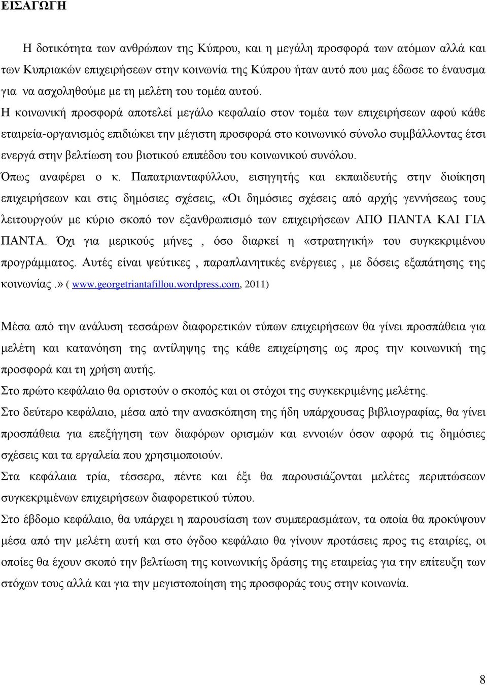 Η κοινωνική προσφορά αποτελεί μεγάλο κεφαλαίο στον τομέα των επιχειρήσεων αφού κάθε εταιρεία-οργανισμός επιδιώκει την μέγιστη προσφορά στο κοινωνικό σύνολο συμβάλλοντας έτσι ενεργά στην βελτίωση του