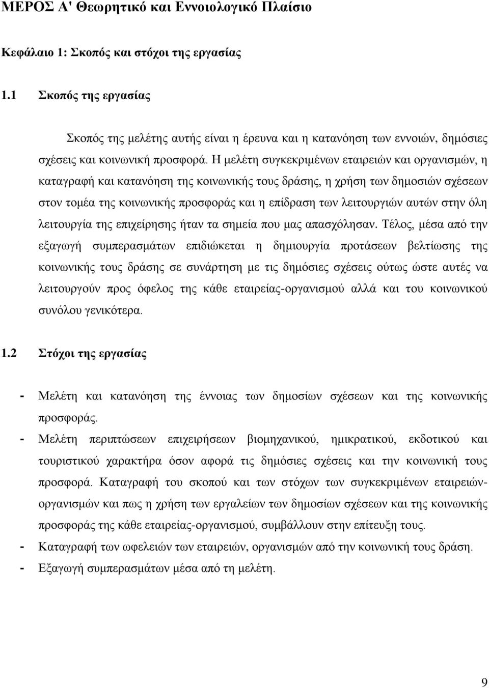 Η μελέτη συγκεκριμένων εταιρειών και οργανισμών, η καταγραφή και κατανόηση της κοινωνικής τους δράσης, η χρήση των δημοσιών σχέσεων στον τομέα της κοινωνικής προσφοράς και η επίδραση των λειτουργιών