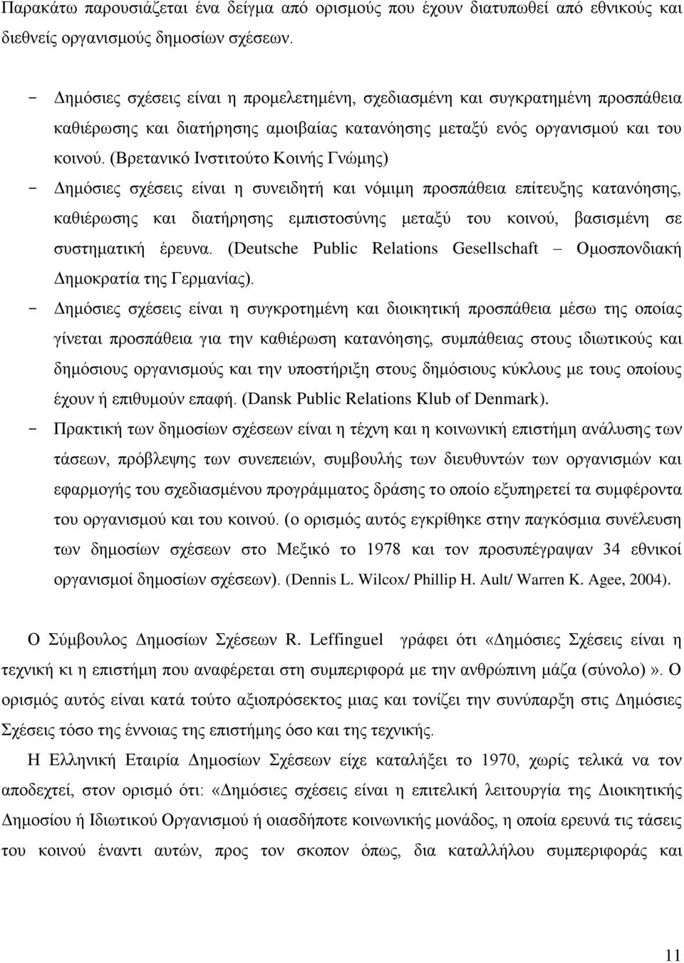 (Βρετανικό Ινστιτούτο Κοινής Γνώμης) - Δημόσιες σχέσεις είναι η συνειδητή και νόμιμη προσπάθεια επίτευξης κατανόησης, καθιέρωσης και διατήρησης εμπιστοσύνης μεταξύ του κοινού, βασισμένη σε