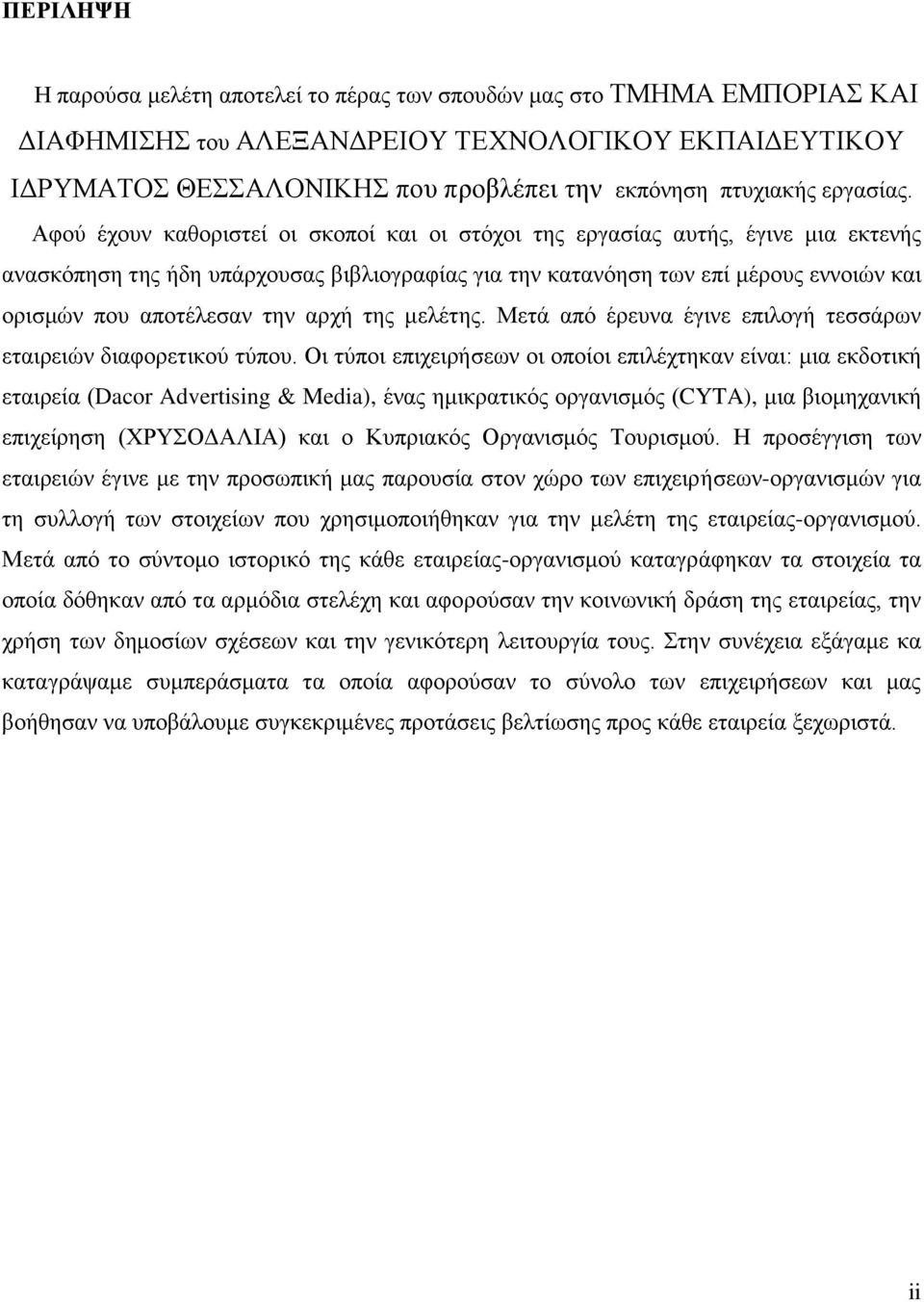 Αφού έχουν καθοριστεί οι σκοποί και οι στόχοι της εργασίας αυτής, έγινε μια εκτενής ανασκόπηση της ήδη υπάρχουσας βιβλιογραφίας για την κατανόηση των επί μέρους εννοιών και ορισμών που αποτέλεσαν την