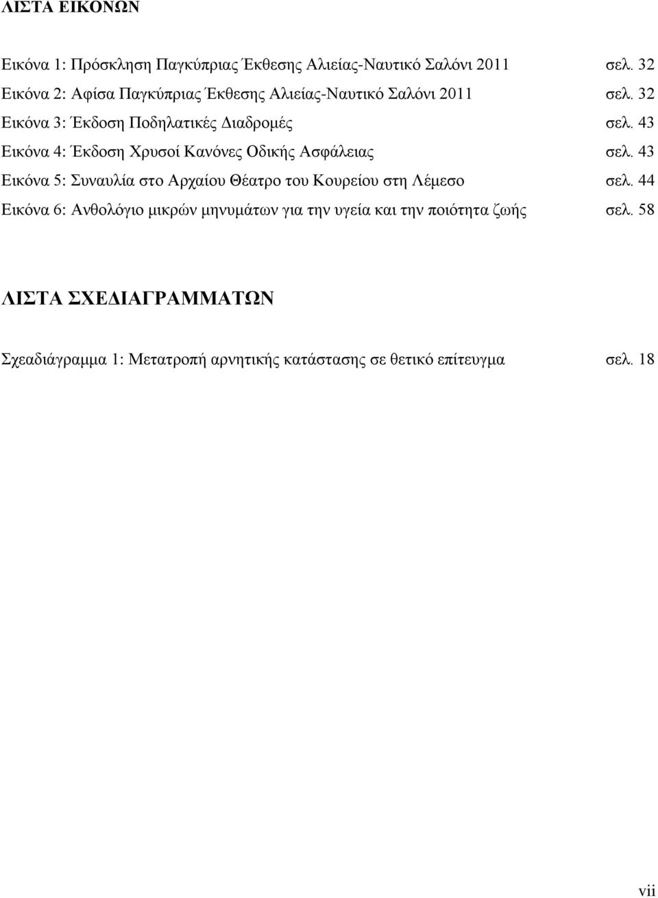 43 Εικόνα 4: Έκδοση Χρυσοί Κανόνες Οδικής Ασφάλειας σελ. 43 Εικόνα 5: Συναυλία στο Αρχαίου Θέατρο του Κουρείου στη Λέμεσο σελ.