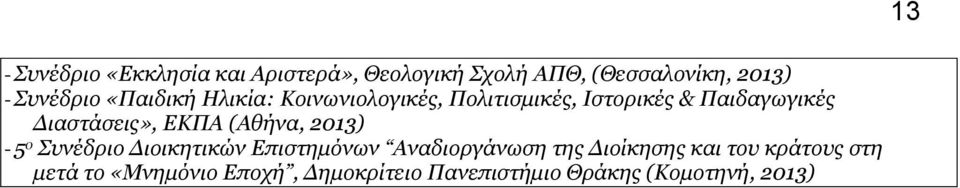 ΕΚΠΑ (Αθήνα, 2013) - 5 ο Συνέδριο Διοικητικών Επιστημόνων Αναδιοργάνωση της Διοίκησης