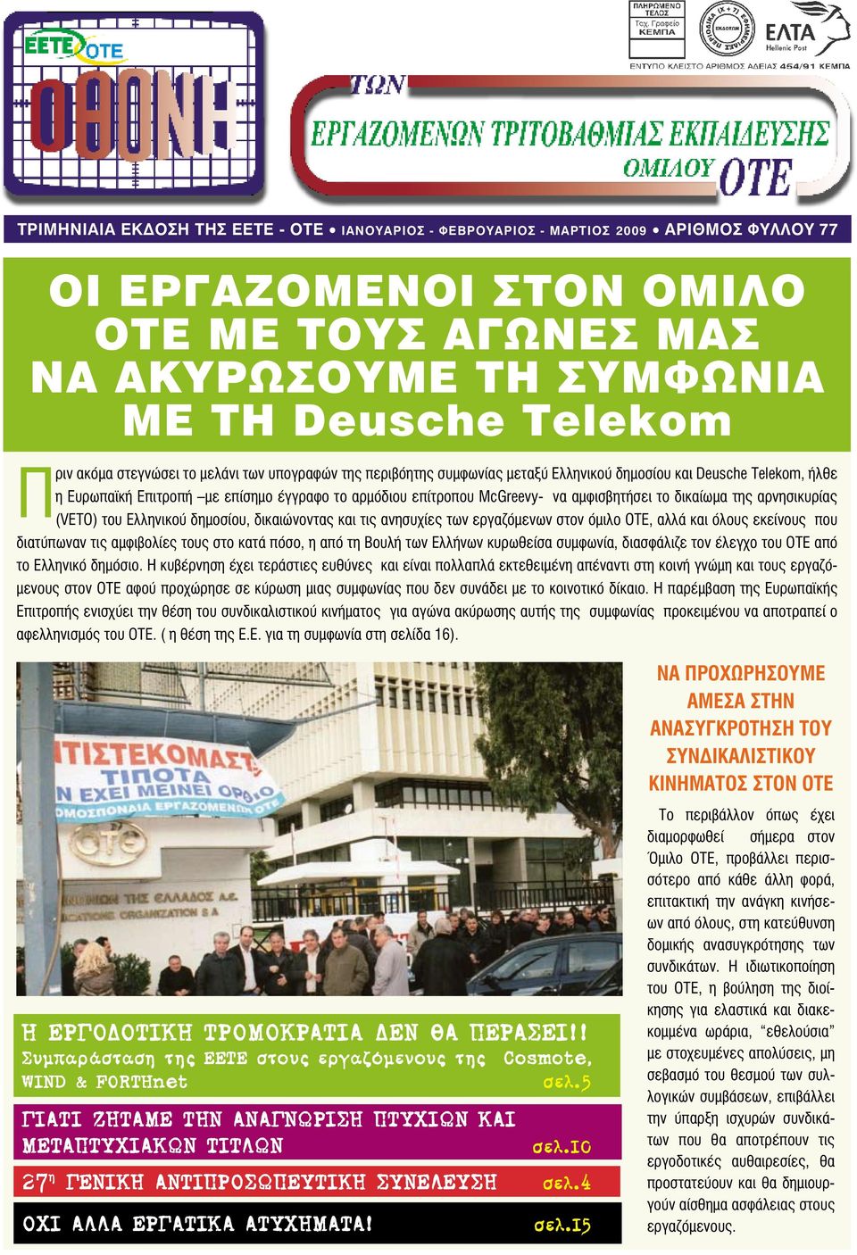 αρμόδιου επίτροπου McGreevy- να αμφισβητήσει το δικαίωμα της αρνησικυρίας (VETO) του Ελληνικού δημοσίου, δικαιώνοντας και τις ανησυχίες των εργαζόμενων στον όμιλο ΟΤΕ, αλλά και όλους εκείνους που