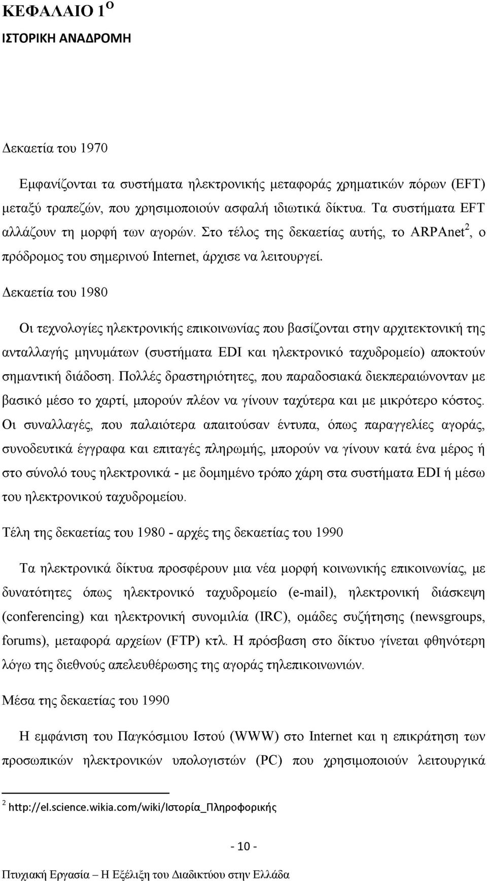 Δεκαετία του 1980 Οι τεχνολογίες ηλεκτρονικής επικοινωνίας που βασίζονται στην αρχιτεκτονική της ανταλλαγής μηνυμάτων (συστήματα EDI και ηλεκτρονικό ταχυδρομείο) αποκτούν σημαντική διάδοση.