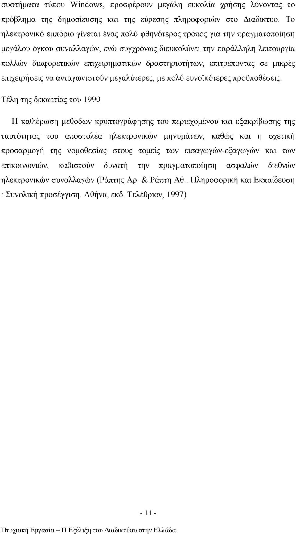 δραστηριοτήτων, επιτρέποντας σε μικρές επιχειρήσεις να ανταγωνιστούν μεγαλύτερες, με πολύ ευνοϊκότερες προϋποθέσεις.