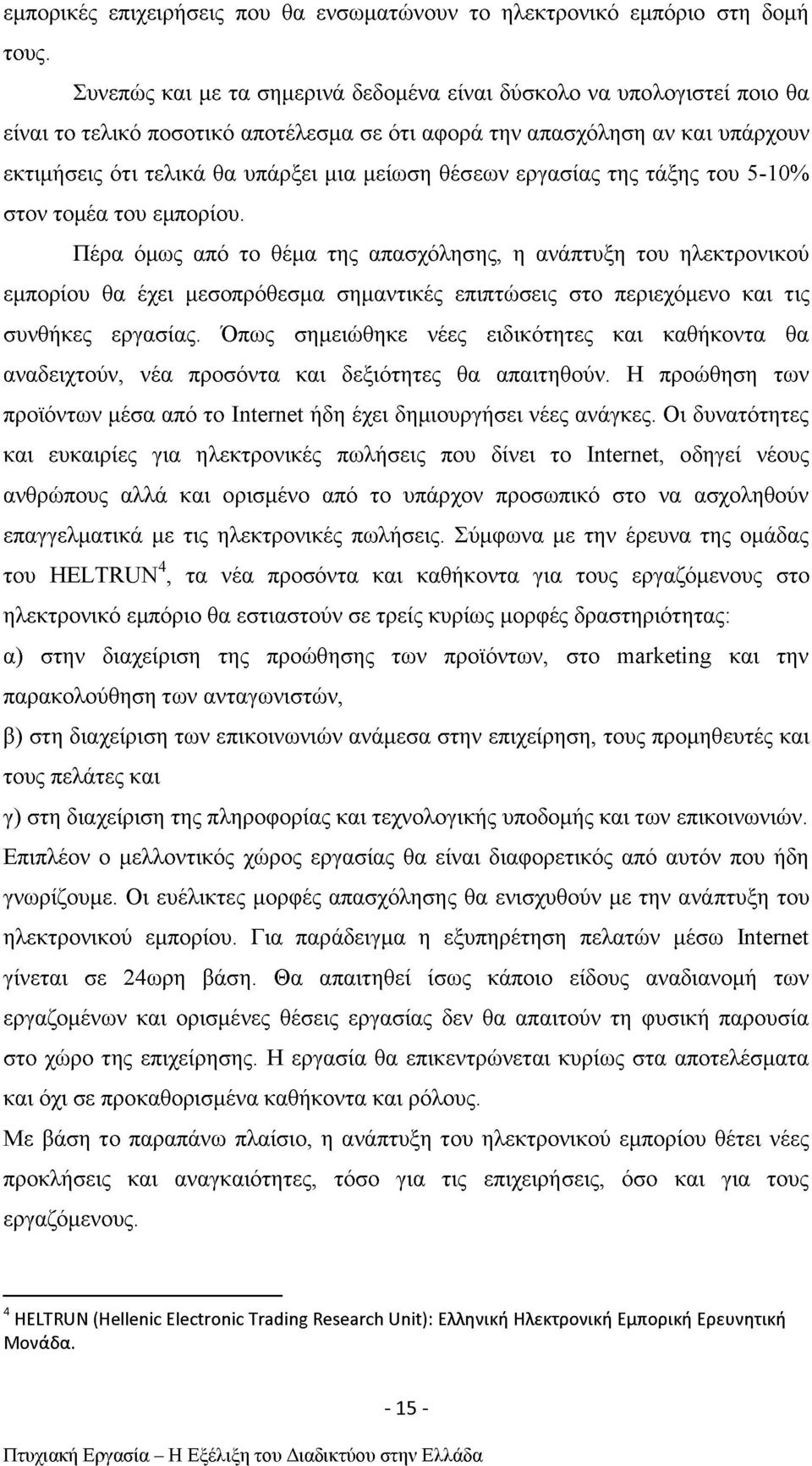 θέσεων εργασίας της τάξης του 5-10% στον τομέα του εμπορίου.