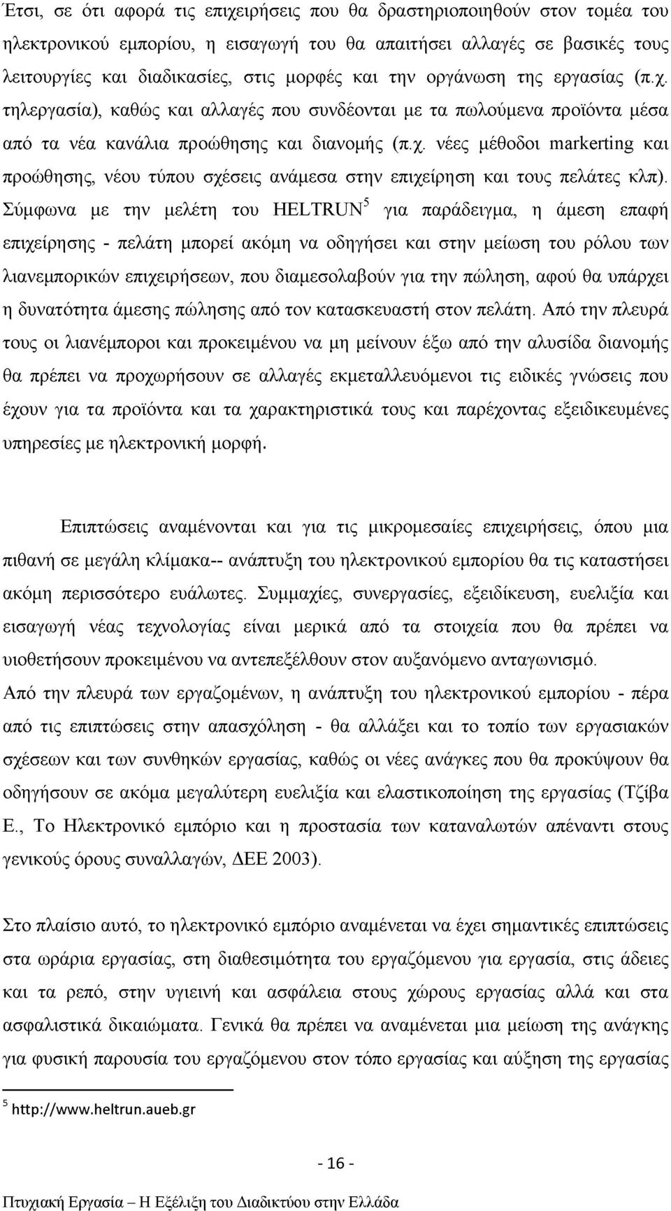 Σύμφωνα με την μελέτη του HELTRUN5 για παράδειγμα, η άμεση επαφή επιχείρησης - πελάτη μπορεί ακόμη να οδηγήσει και στην μείωση του ρόλου των λιανεμπορικών επιχειρήσεων, που διαμεσολαβούν για την