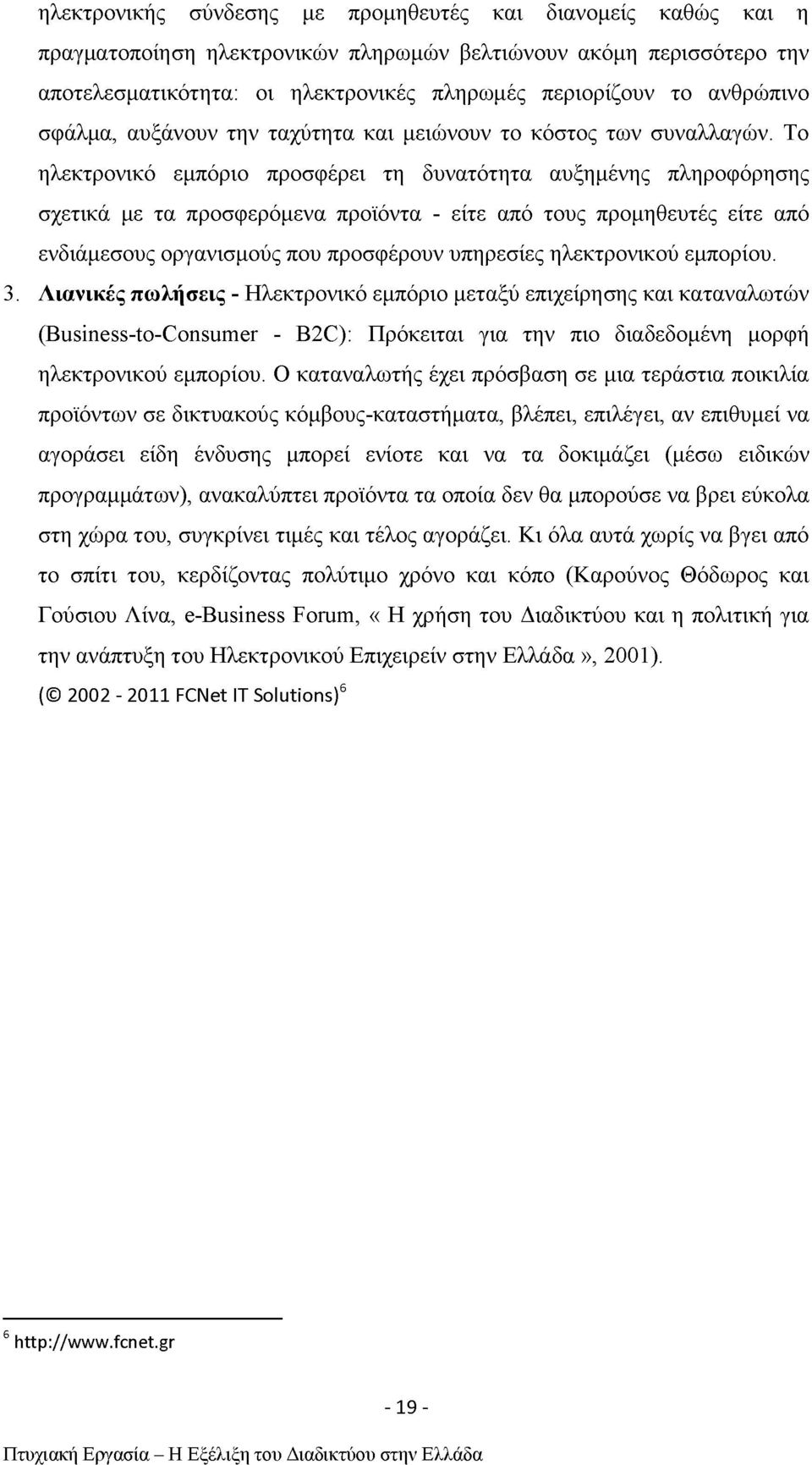 Το ηλεκτρονικό εμπόριο προσφέρει τη δυνατότητα αυξημένης πληροφόρησης σχετικά με τα προσφερόμενα προϊόντα - είτε από τους προμηθευτές είτε από ενδιάμεσους οργανισμούς που προσφέρουν υπηρεσίες