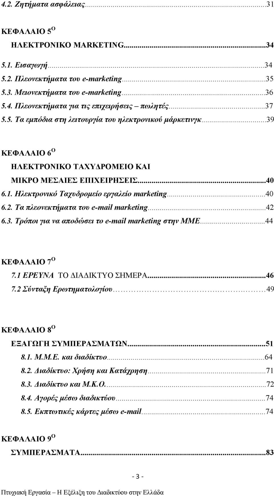 2. Τα πλεονεκτήματα του e-mail marketing... 42 6.3. Τρόποι για να αποδώσει το e-mail marketing στην ΜΜΕ... 44 ΚΕΦΑΛΑΙΟ 7Ο 7.1 ΕΡΕΥΝΑ ΤΟ ΔΙΑΔΙΚΤΥΟ ΣΗΜΕΡΑ...46 7.2 Σύνταξη Ερωτηματολογίου.