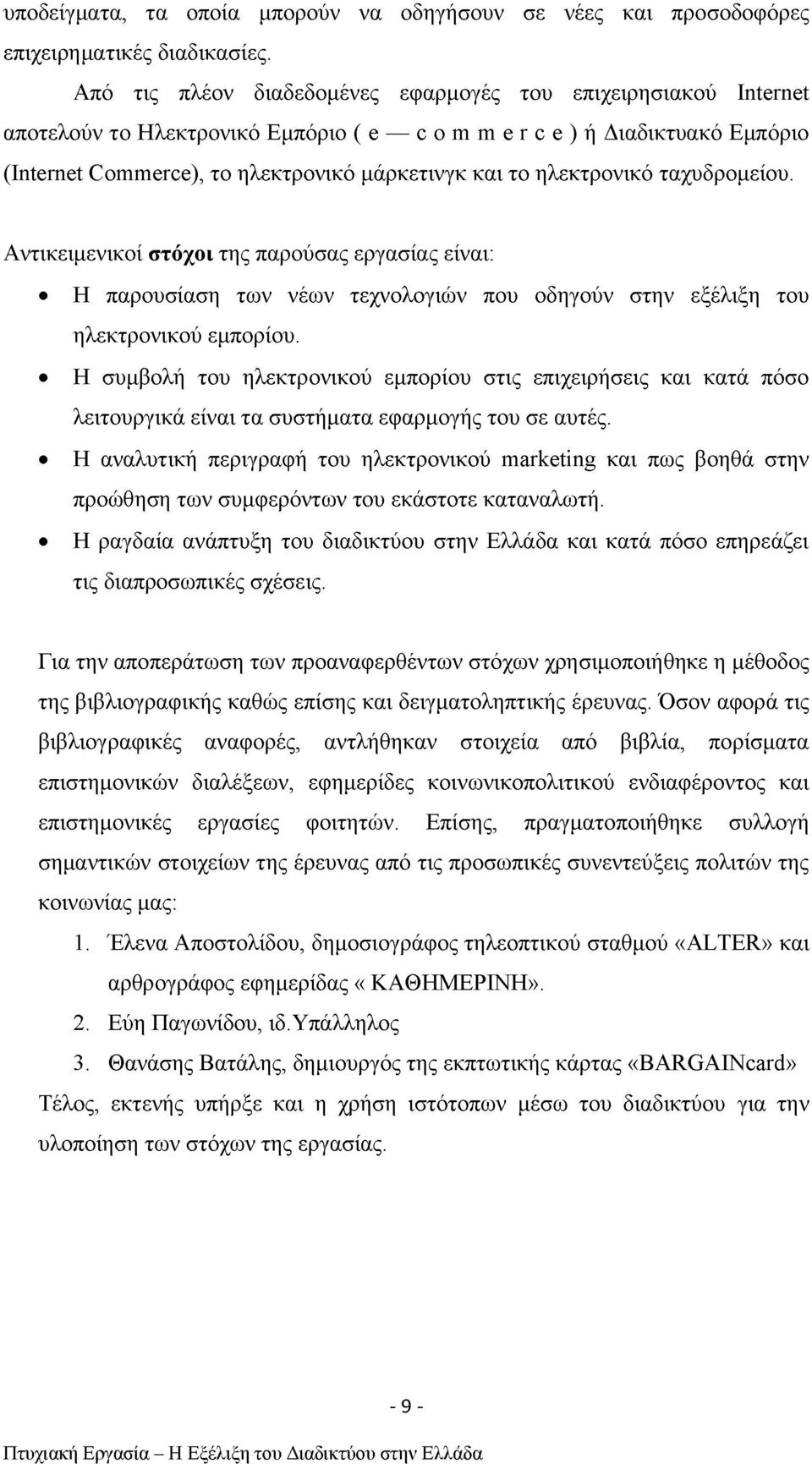 ηλεκτρονικό ταχυδρομείου. Αντικειμενικοί στόχοι της παρούσας εργασίας είναι: Η παρουσίαση των νέων τεχνολογιών που οδηγούν στην εξέλιξη του ηλεκτρονικού εμπορίου.