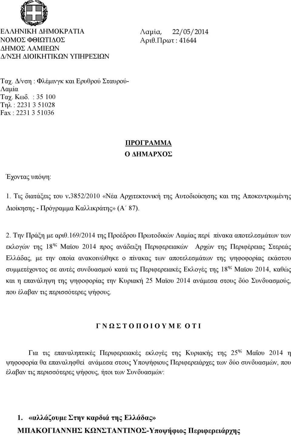 3852/2010 «Νέα Αρχιτεκτονική της Αυτοδιοίκησης και της Αποκεντρωμένης Διοίκησης - Πρόγραμμα Καλλικράτης» (Α 87). 2. Την Πράξη με αριθ.