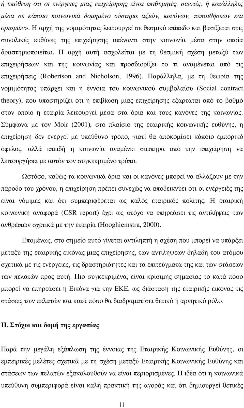 Η αρχή αυτή ασχολείται με τη θεσμική σχέση μεταξύ των επιχειρήσεων και της κοινωνίας και προσδιορίζει το τι αναμένεται από τις επιχειρήσεις (Robertson and Nicholson, 1996).