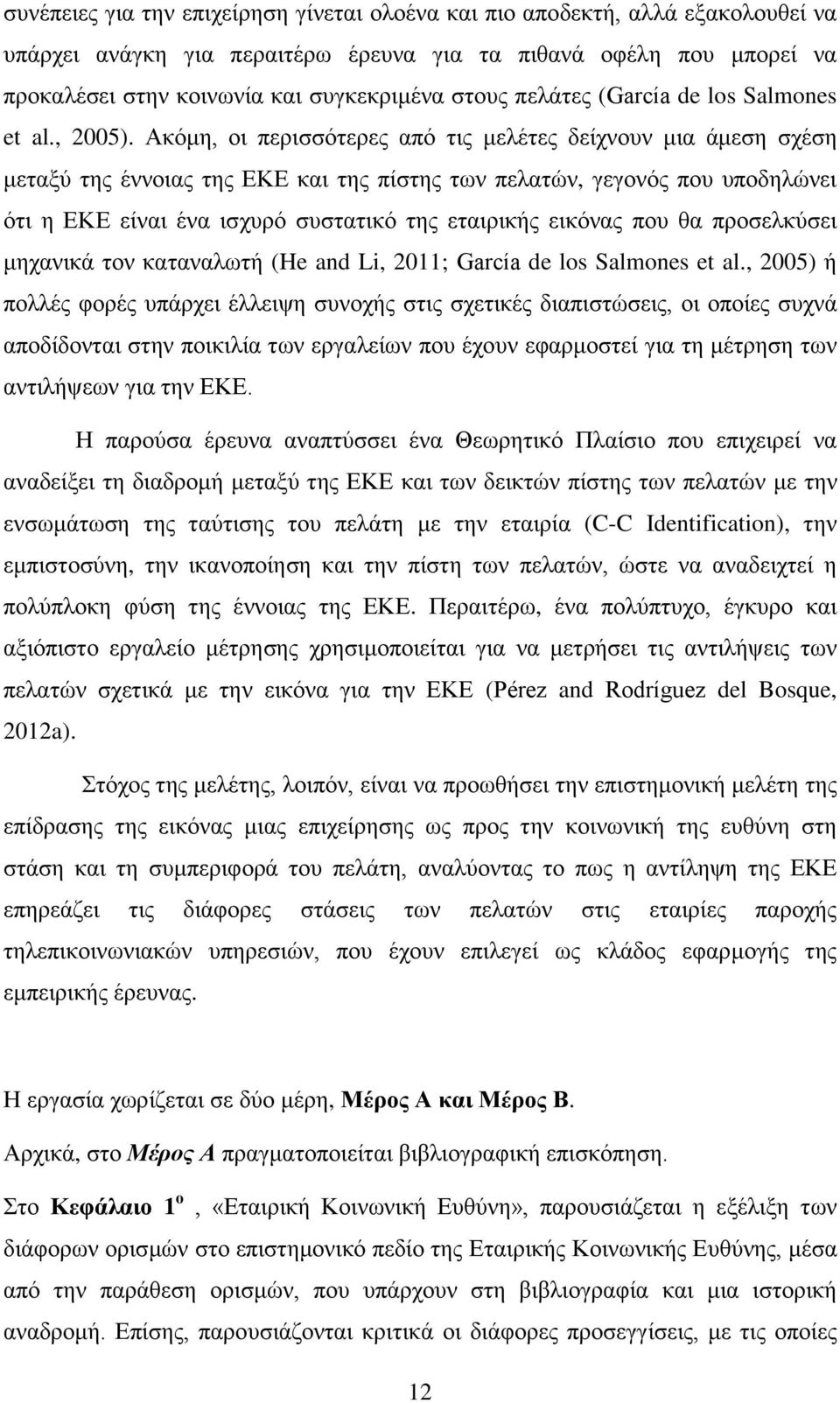 Ακόμη, οι περισσότερες από τις μελέτες δείχνουν μια άμεση σχέση μεταξύ της έννοιας της ΕΚΕ και της πίστης των πελατών, γεγονός που υποδηλώνει ότι η ΕΚΕ είναι ένα ισχυρό συστατικό της εταιρικής