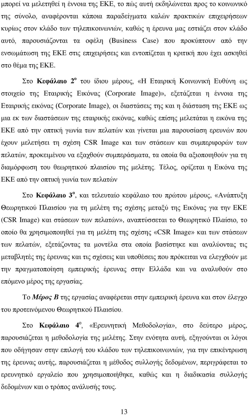 Στο Κεφάλαιο 2 ο του ίδιου μέρους, «Η Εταιρική Κοινωνική Ευθύνη ως στοιχείο της Εταιρικής Εικόνας (Corporate Image)», εξετάζεται η έννοια της Εταιρικής εικόνας (Corporate Image), οι διαστάσεις της