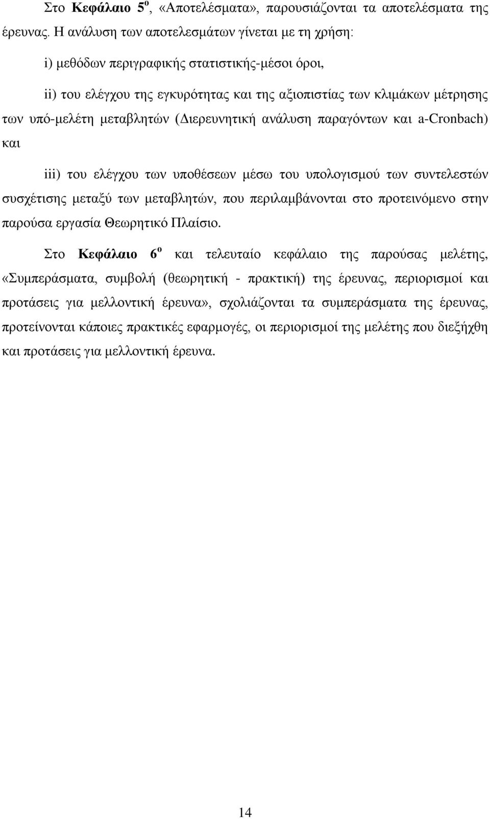 (Διερευνητική ανάλυση παραγόντων και a-cronbach) και iii) του ελέγχου των υποθέσεων μέσω του υπολογισμού των συντελεστών συσχέτισης μεταξύ των μεταβλητών, που περιλαμβάνονται στο προτεινόμενο στην