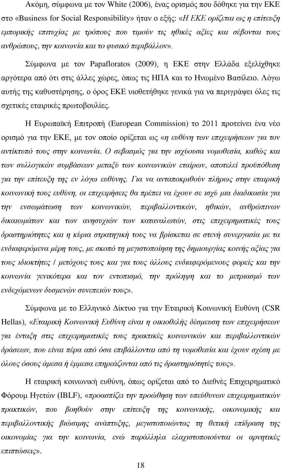 Σύμφωνα με τον Papafloratos (2009), η ΕΚΕ στην Ελλάδα εξελίχθηκε αργότερα από ότι στις άλλες χώρες, όπως τις ΗΠΑ και το Ηνωμένο Βασίλειο.