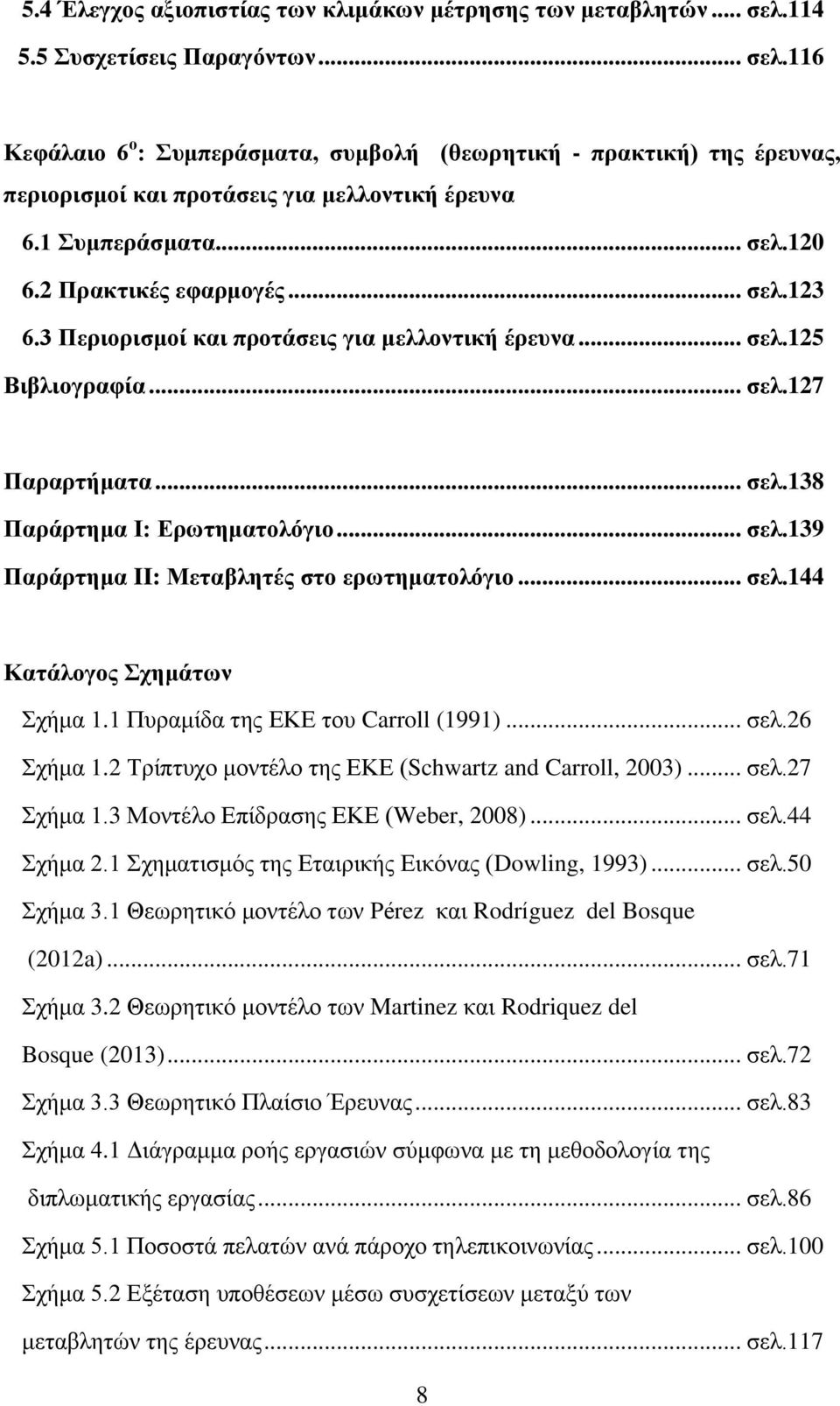 .. σελ.139 Παράρτημα II: Μεταβλητές στο ερωτηματολόγιο... σελ.144 Κατάλογος Σχημάτων Σχήμα 1.1 Πυραμίδα της ΕΚΕ του Carroll (1991)... σελ.26 Σχήμα 1.