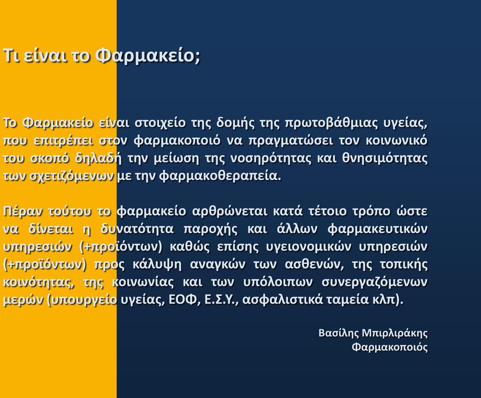 Πέραν τούτου το φαρμακείο αρθρώνεται κατά τέτοιο τρόπο ώστε να δίνεται η δυνατότητα παροχής και άλλων φαρμακευτικών υπηρεσιών (+προϊόντων) καθώς επίσης