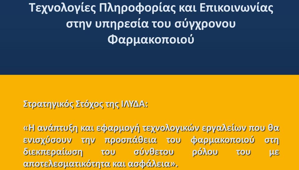 τεχνολογικών εργαλείων που θα ενισχύσουν την προσπάθεια του