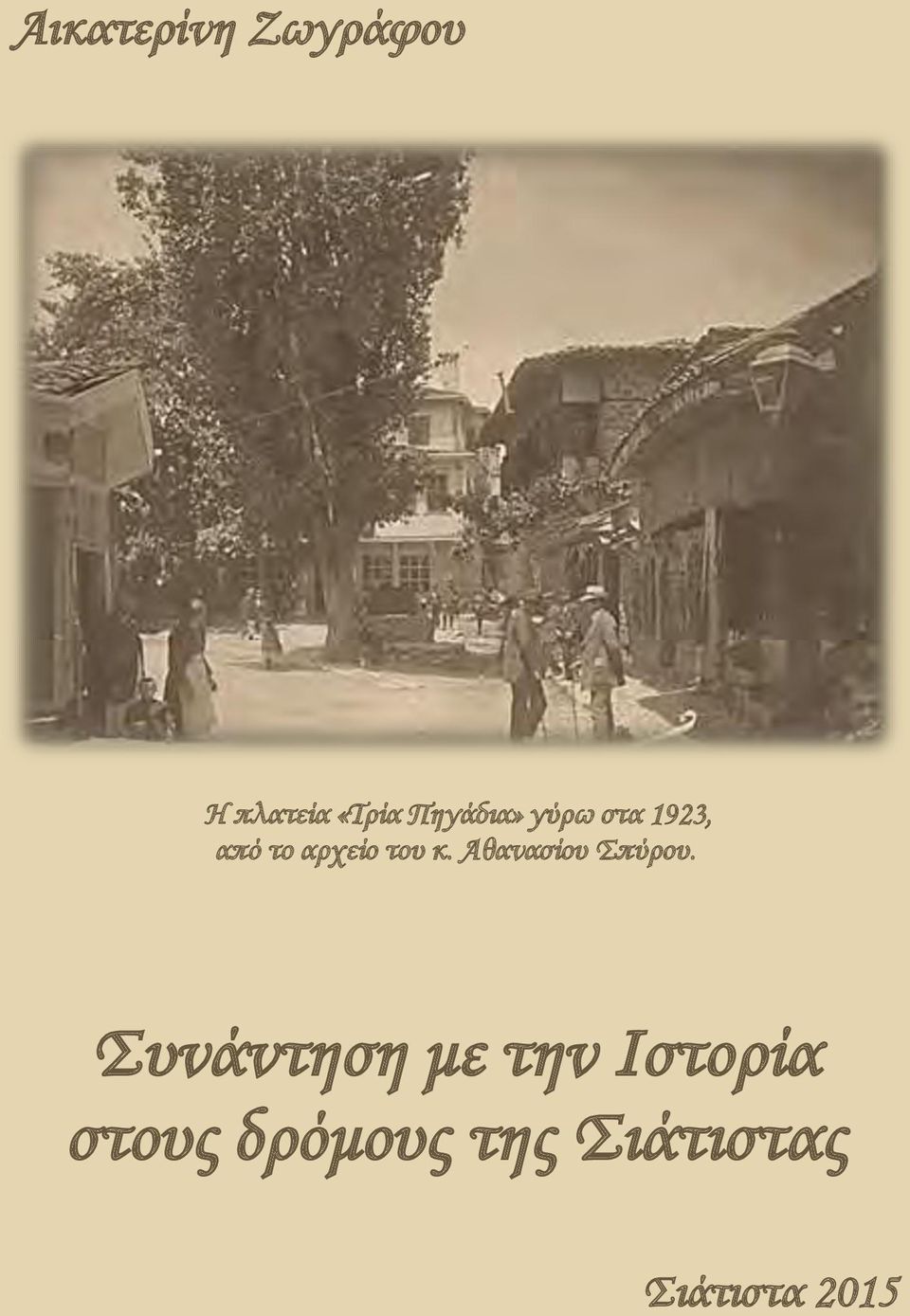 κ. Αθανασίου Σπύρου.