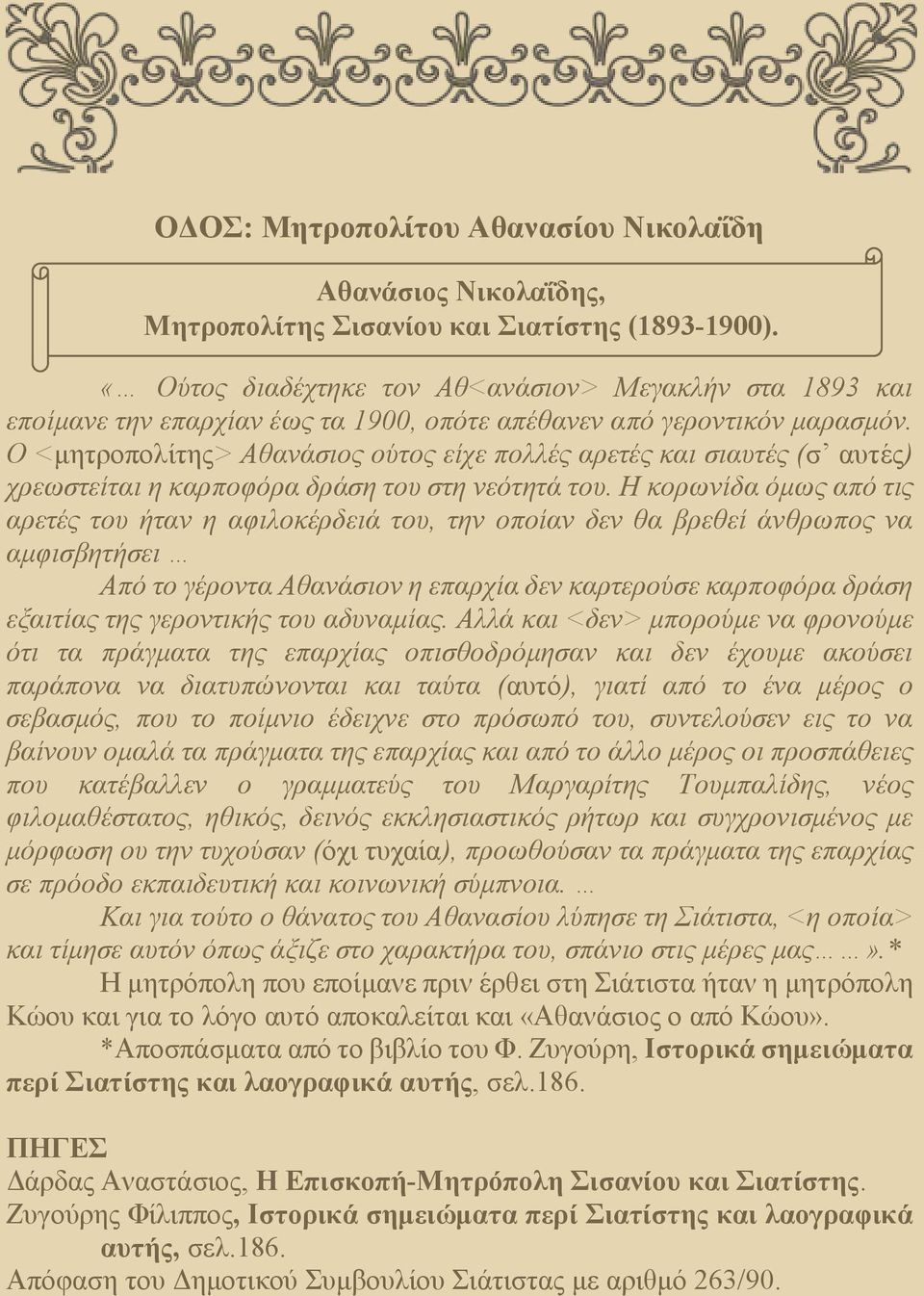 Ο <μητροπολίτης> Αθανάσιος ούτος είχε πολλές αρετές και σιαυτές (σ αυτές) χρεωστείται η καρποφόρα δράση του στη νεότητά του.