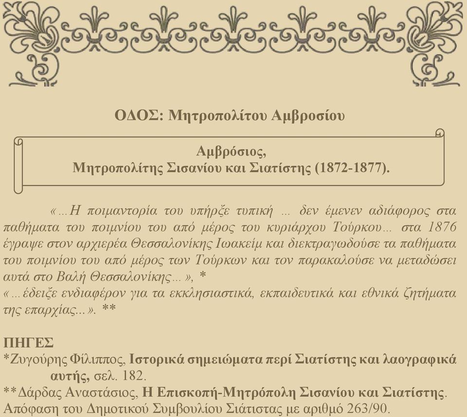 διεκτραγωδούσε τα παθήματα του ποιμνίου του από μέρος των Τούρκων και τον παρακαλούσε να μεταδώσει αυτά στο Βαλή Θεσσαλονίκης», * «έδειξε ενδιαφέρον για τα εκκλησιαστικά,