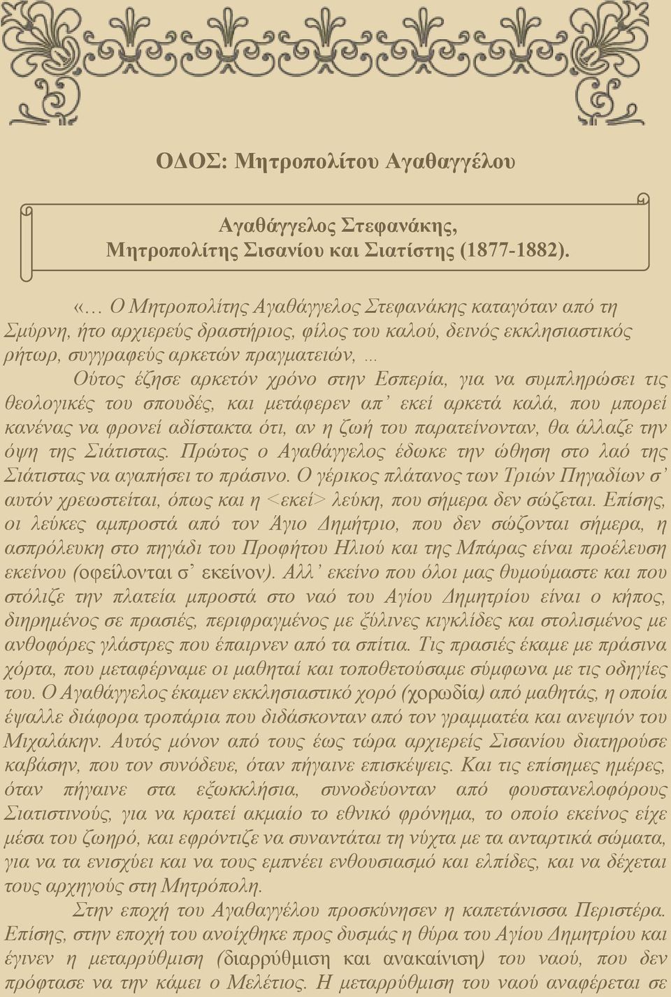 Εσπερία, για να συμπληρώσει τις θεολογικές του σπουδές, και μετάφερεν απ εκεί αρκετά καλά, που μπορεί κανένας να φρονεί αδίστακτα ότι, αν η ζωή του παρατείνονταν, θα άλλαζε την όψη της Σιάτιστας.