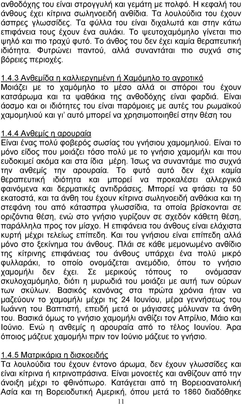 Φυτρώνει παντού, αλλά συναντάται πιο συχνά στις βόρειες περιοχές. 1.4.