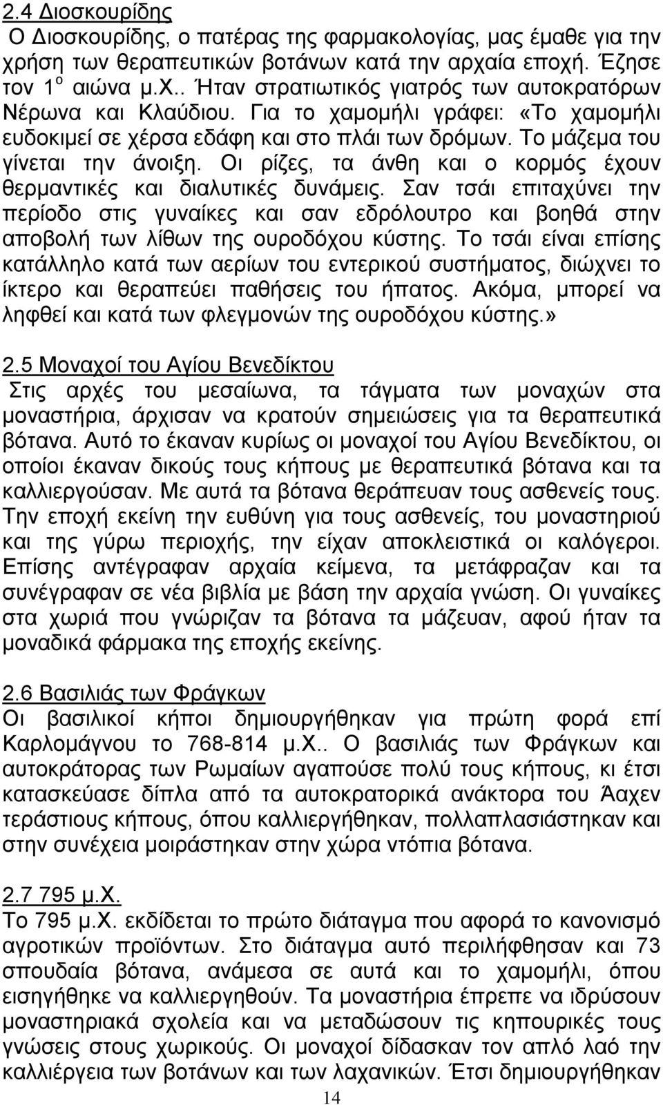 Σαν τσάι επιταχύνει την περίοδο στις γυναίκες και σαν εδρόλουτρο και βοηθά στην αποβολή των λίθων της ουροδόχου κύστης.