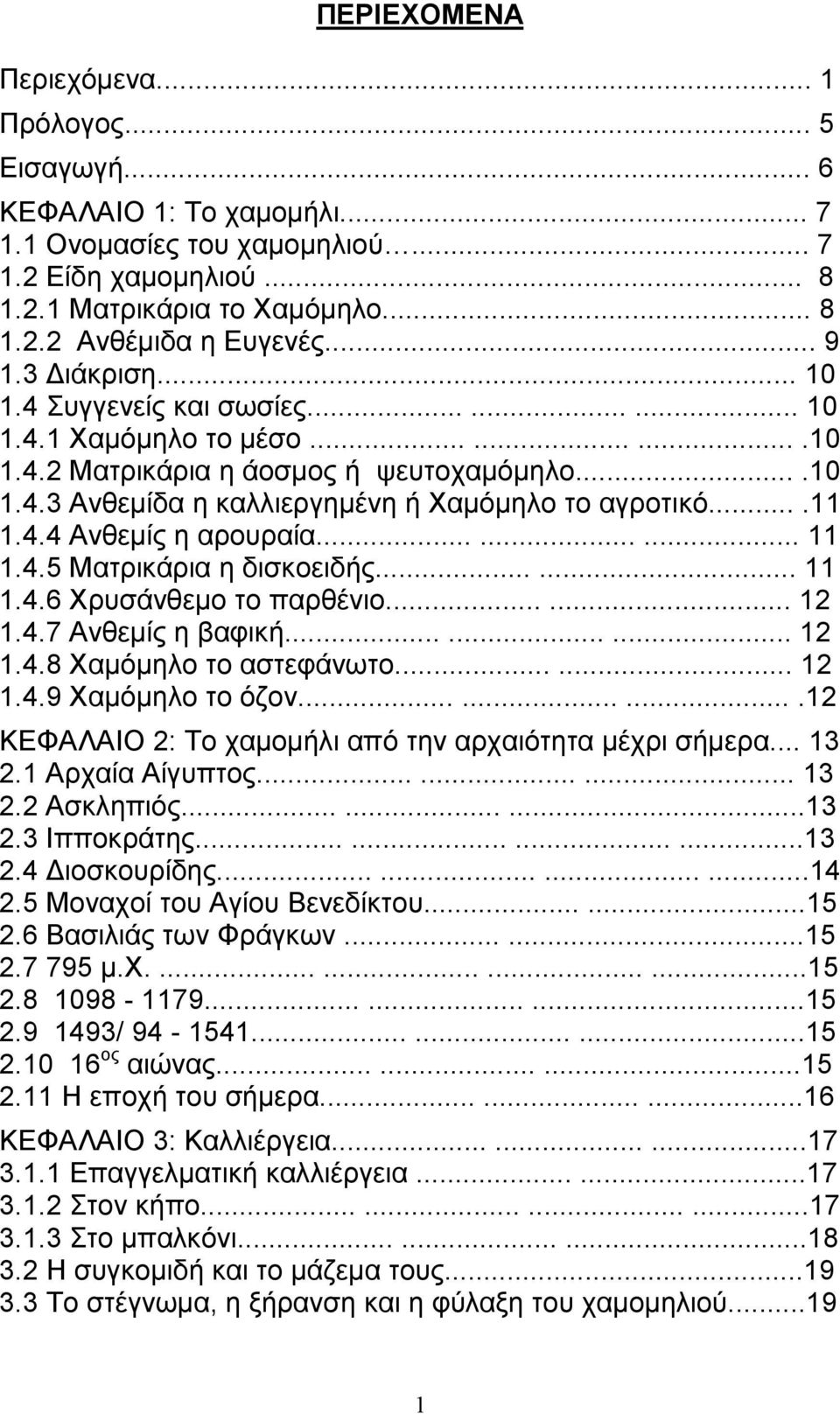 ...11 1.4.4 Ανθεµίς η αρουραία......... 11 1.4.5 Ματρικάρια η δισκοειδής...... 11 1.4.6 Χρυσάνθεµο το παρθένιο...... 12 1.4.7 Ανθεµίς η βαφική......... 12 1.4.8 Χαµόµηλο το αστεφάνωτο...... 12 1.4.9 Χαµόµηλο το όζον.