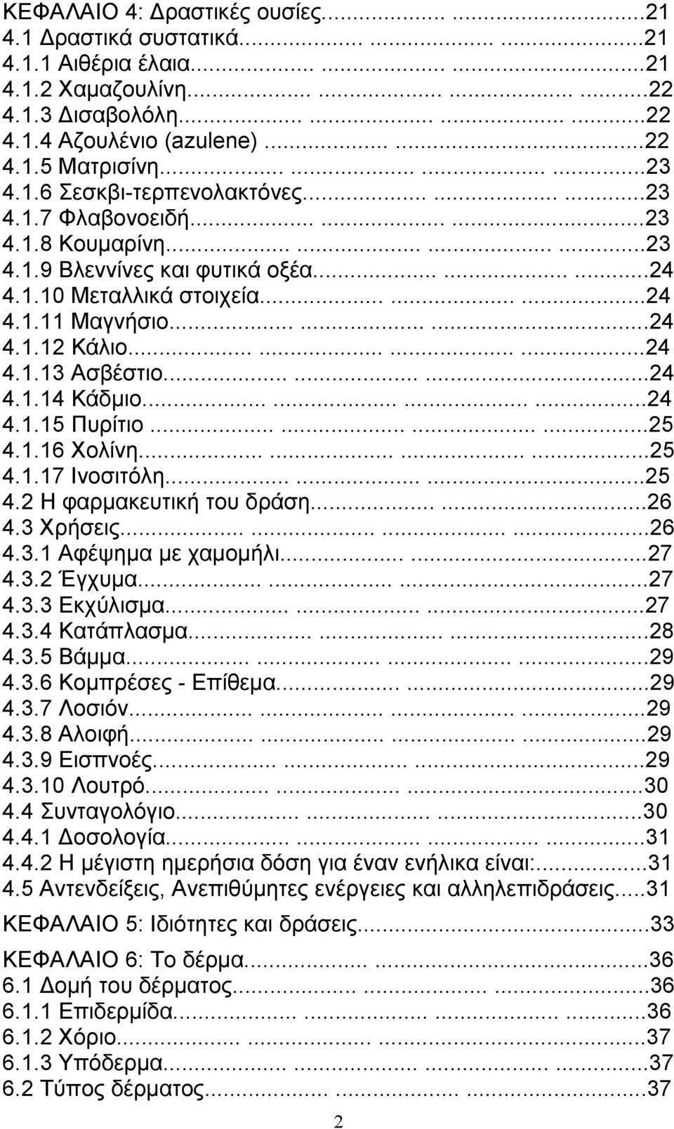 ........24 4.1.12 Κάλιο............24 4.1.13 Ασβέστιο.........24 4.1.14 Κάδµιο............24 4.1.15 Πυρίτιο............25 4.1.16 Χολίνη............25 4.1.17 Ινοσιτόλη.........25 4.2 Η φαρµακευτική του δράση.