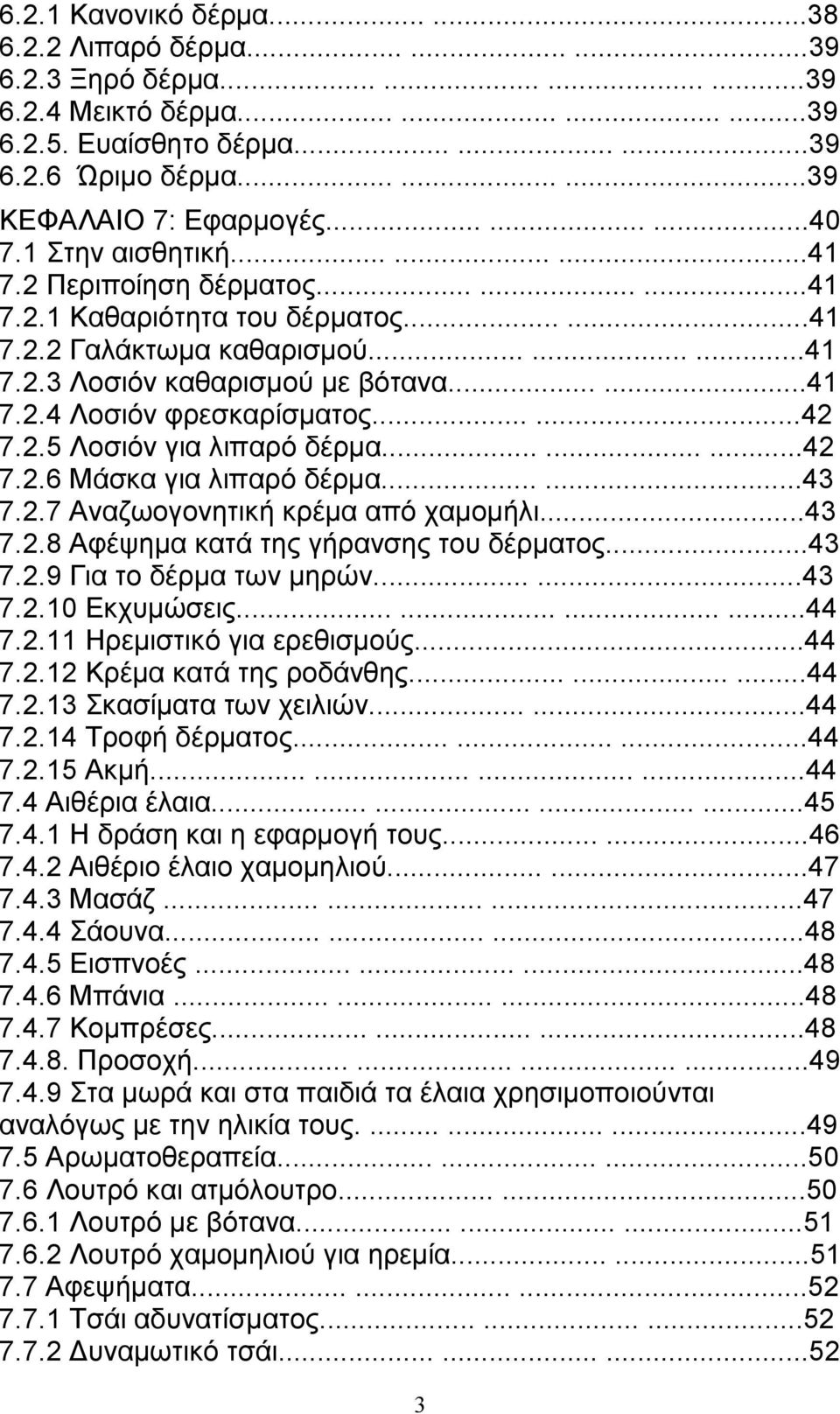 .....42 7.2.5 Λοσιόν για λιπαρό δέρµα.........42 7.2.6 Μάσκα για λιπαρό δέρµα......43 7.2.7 Αναζωογονητική κρέµα από χαµοµήλι...43 7.2.8 Αφέψηµα κατά της γήρανσης του δέρµατος...43 7.2.9 Για το δέρµα των µηρών.