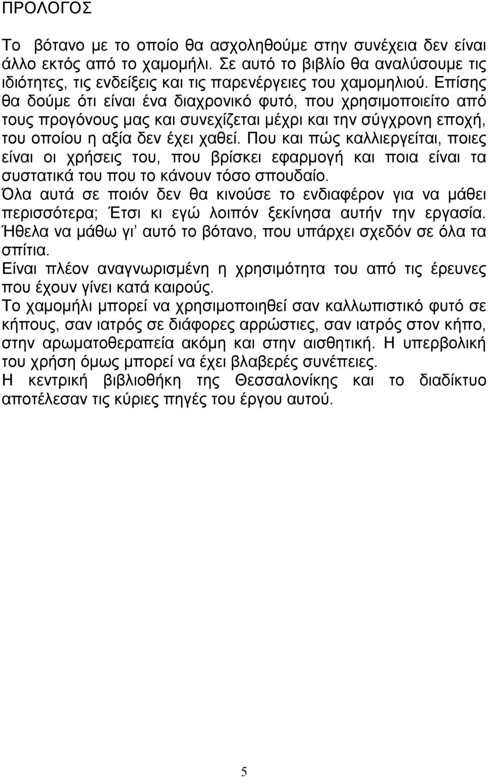 Που και πώς καλλιεργείται, ποιες είναι οι χρήσεις του, που βρίσκει εφαρµογή και ποια είναι τα συστατικά του που το κάνουν τόσο σπουδαίο.