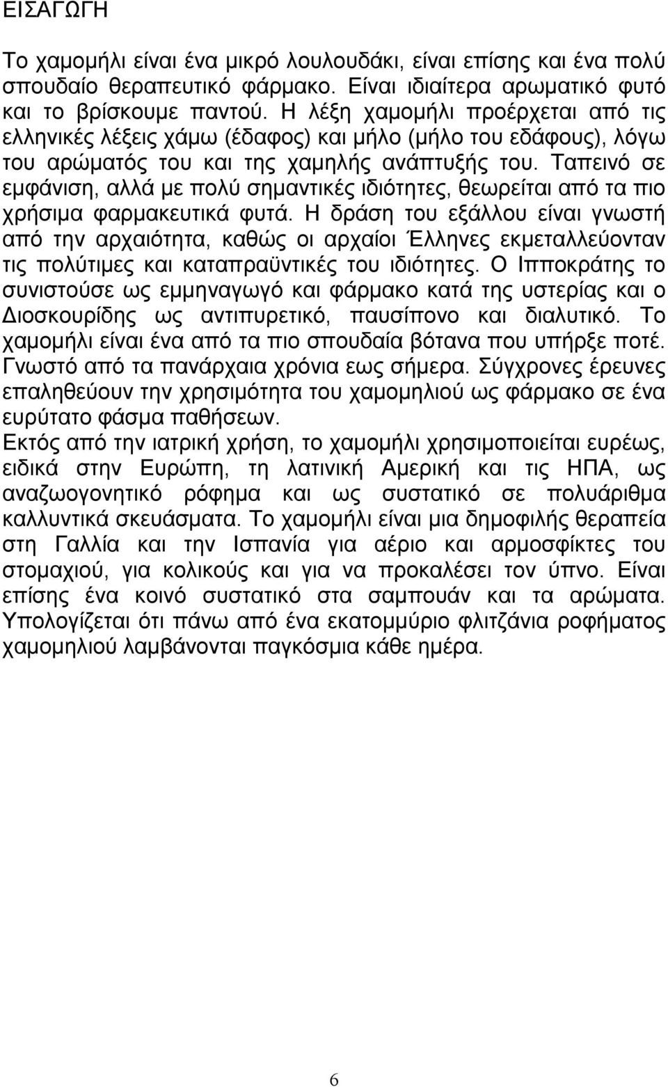 Ταπεινό σε εµφάνιση, αλλά µε πολύ σηµαντικές ιδιότητες, θεωρείται από τα πιο χρήσιµα φαρµακευτικά φυτά.