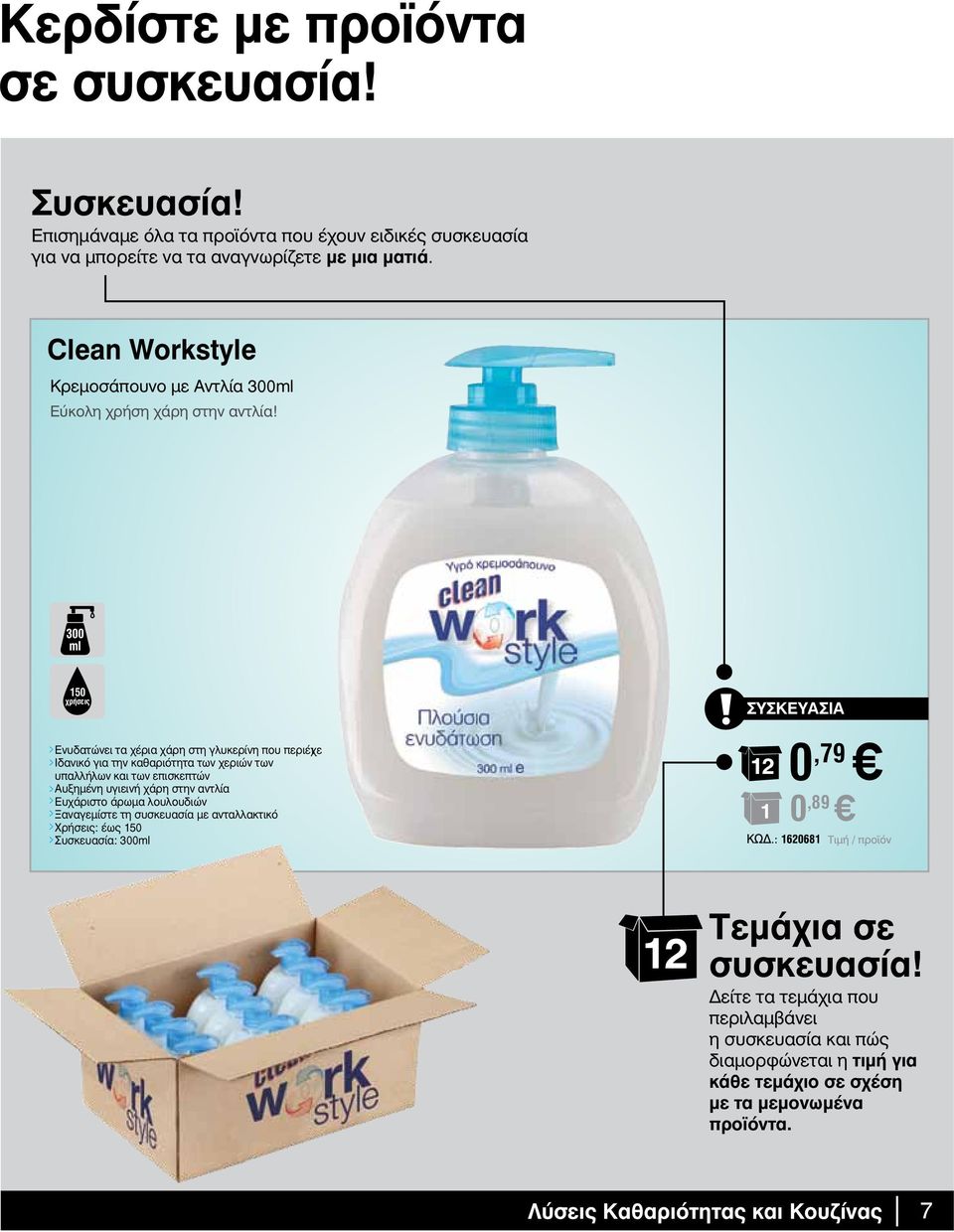 300 ml 50 χρήσεις ΣΥΣΚΕΥΑΣΙΑ Ενυδατώνει τα χέρια χάρη στη γλυκερίνη που περιέχε ι Ιδανικό για την καθαριότητα των χεριών των υπαλλήλων και των επισκεπτών Αυξημένη υγιεινή