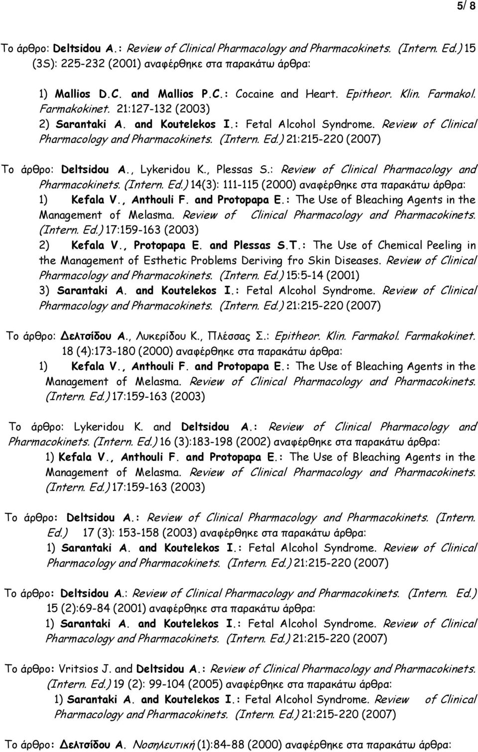 : Review of Clinical Pharmacology and Pharmacokinets. (Intern. Ed.) 14(3): 111-115 (2000) αναφέρθηκε στα παρακάτω άρθρα: 1) Kefala V., Anthouli F. and Protopapa E.