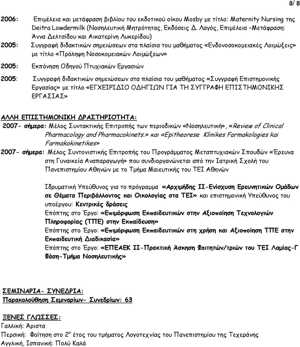 Λοιµώξεων» 2005: Eκπόνηση Οδηγού Πτυχιακών Εργασιών 2005: Συγγραφή διδακτικών σηµειώσεων στα πλαίσια του µαθήµατος «Συγγραφή Επιστηµονικής Εργασίας» µε τίτλο «ΕΓΧΕΙΡΙ ΙΟ Ο ΗΓΙΩΝ ΓΙΑ ΤΗ ΣΥΓΓΡΑΦΗ