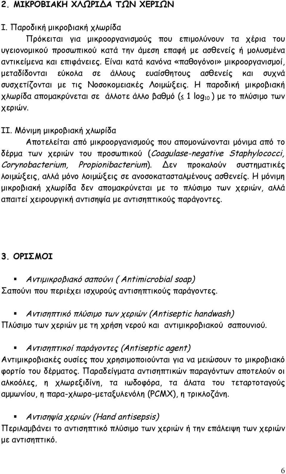 Είναι κατά κανόνα «παθογόνοι» μικροοργανισμοί, μεταδίδονται εύκολα σε άλλους ευαίσθητους ασθενείς και συχνά συσχετίζονται με τις Νοσοκομειακές Λοιμώξεις.