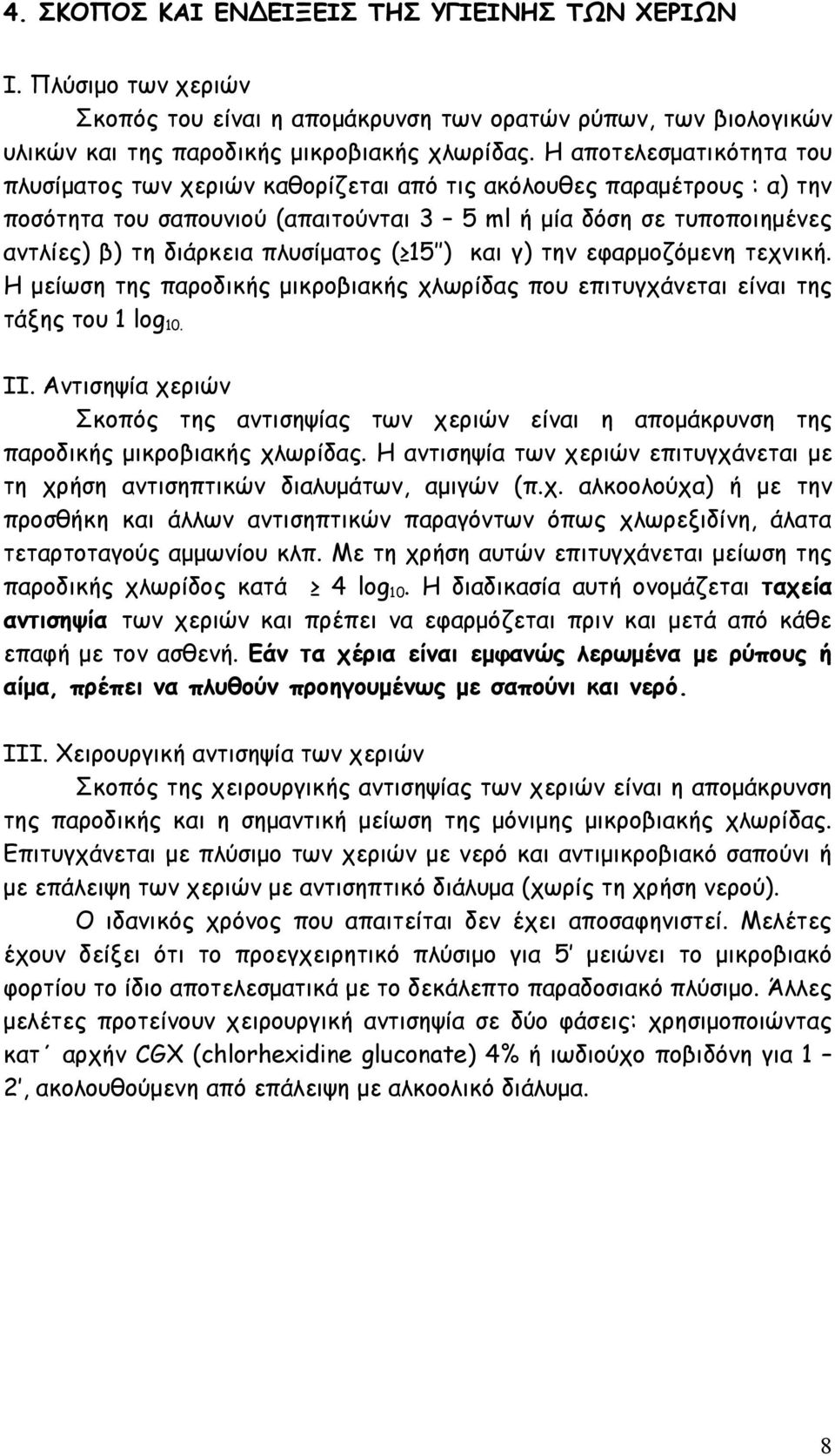 πλυσίματος ( 15 ) και γ) την εφαρμοζόμενη τεχνική. Η μείωση της παροδικής μικροβιακής χλωρίδας που επιτυγχάνεται είναι της τάξης του 1 log 10. ΙΙ.