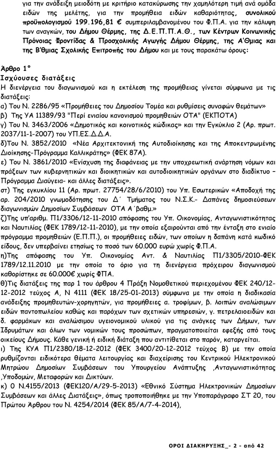 , των Κέντρων Κοινωνικής Πρόνοιας Φροντίδας & Προσχολικής Αγωγής ήµου Θέρµης, της Α Θµιας και της Β θµιας Σχολικής Επιτροπής του ήµου και µε τους παρακάτω όρους: Άρθρο 1 Ισχύουσες διατάξεις Η