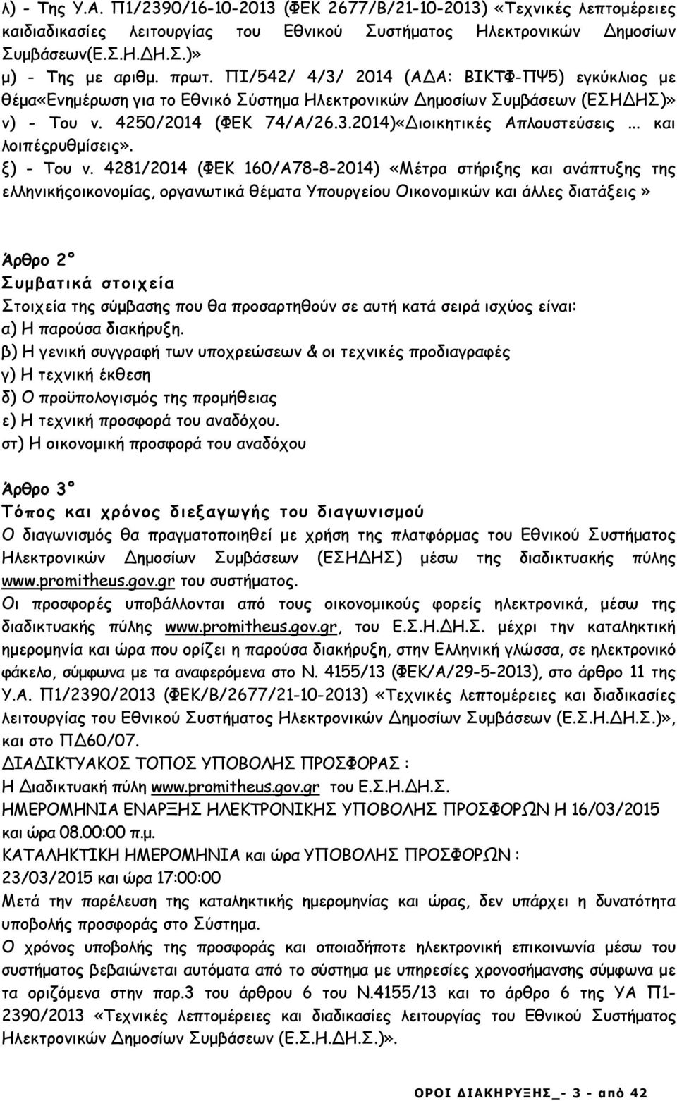 .. και λοιπέςρυθµίσεις». ξ) - Του ν.