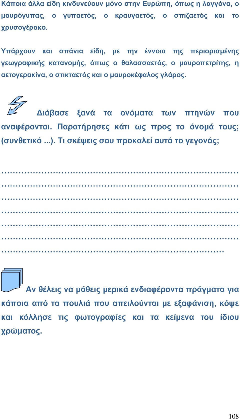 μαυροκέφαλος γλάρος. Διάβασε ξανά τα ονόματα των πτηνών που αναφέρονται. Παρατήρησες κάτι ως προς το όνομά τους; (συνθετικό...).