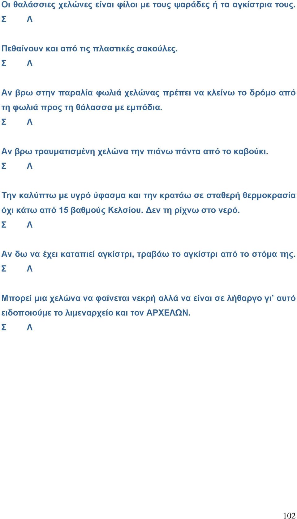 Αν βρω τραυματισμένη χελώνα την πιάνω πάντα από το καβούκι.