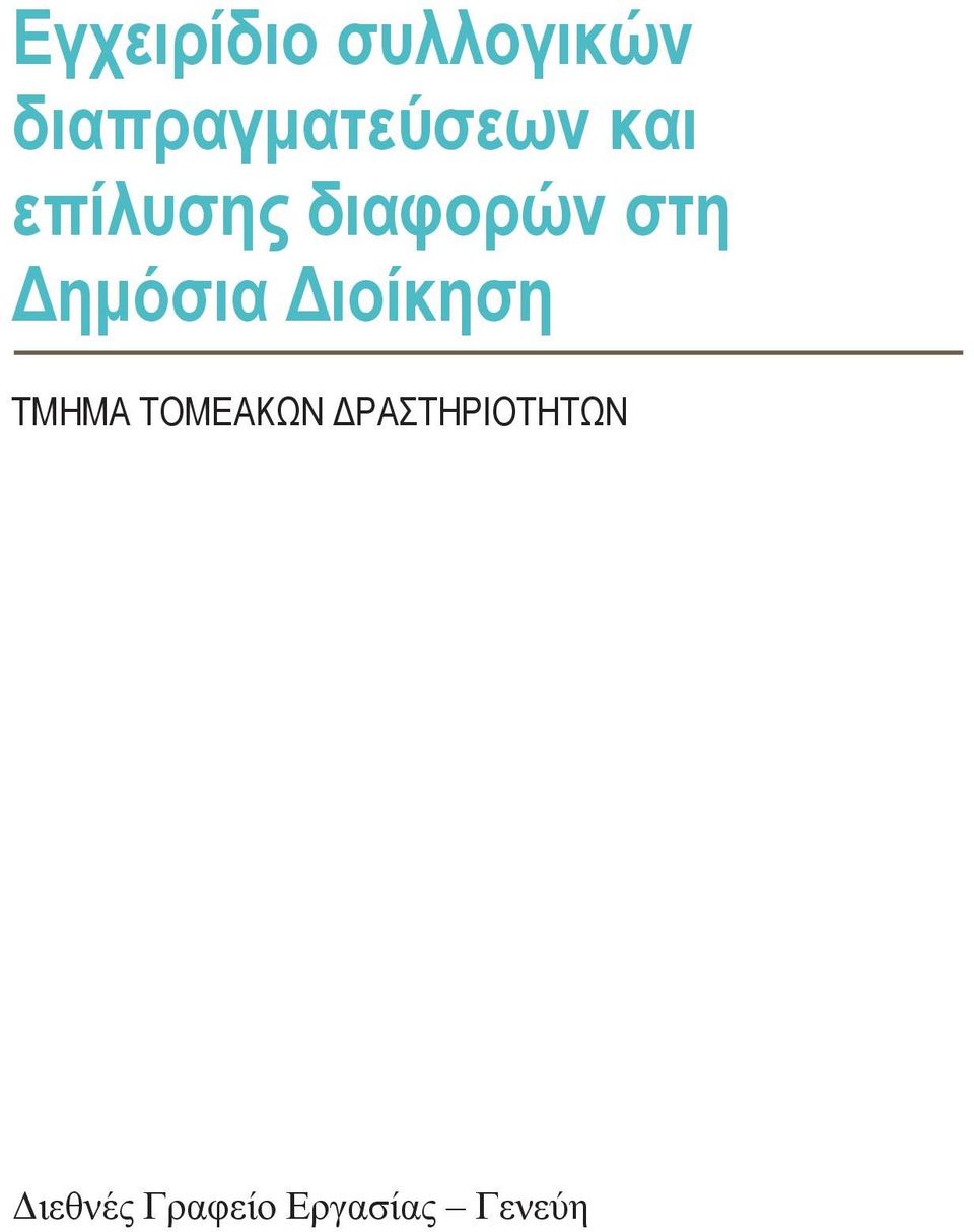 διαφορών στη Δημόσια Διοίκηση ΤΜΗΜΑ