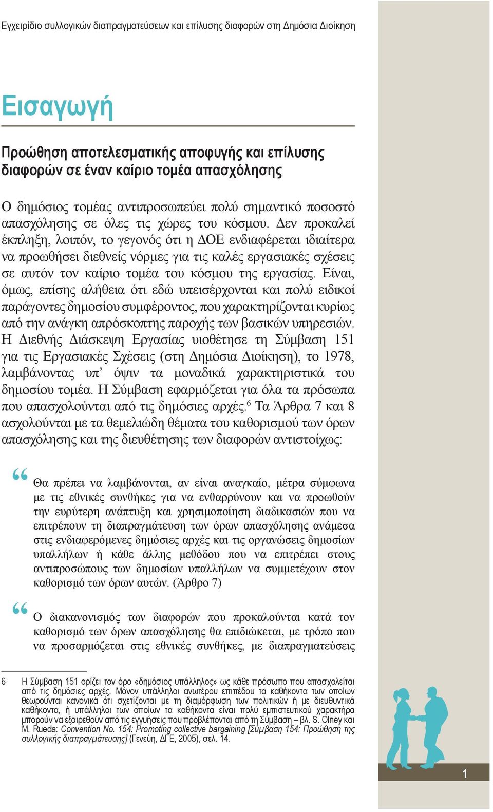 Δεν προκαλεί έκπληξη, λοιπόν, το γεγονός ότι η ΔΟΕ ενδιαφέρεται ιδιαίτερα να προωθήσει διεθνείς νόρμες για τις καλές εργασιακές σχέσεις σε αυτόν τον καίριο τομέα του κόσμου της εργασίας.