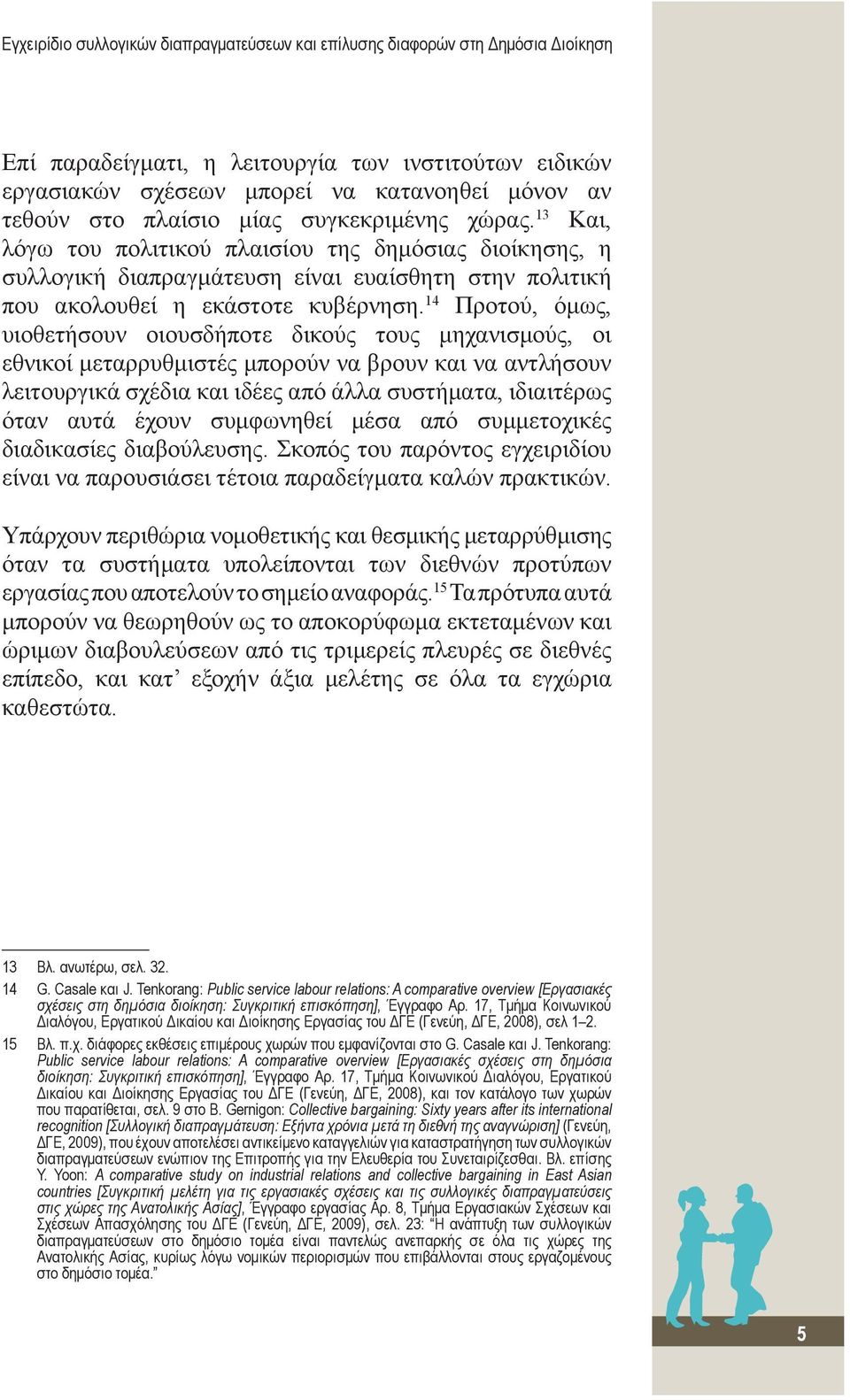 14 Προτού, όμως, υιοθετήσουν οιουσδήποτε δικούς τους μηχανισμούς, οι εθνικοί μεταρρυθμιστές μπορούν να βρουν και να αντλήσουν λειτουργικά σχέδια και ιδέες από άλλα συστήματα, ιδιαιτέρως όταν αυτά