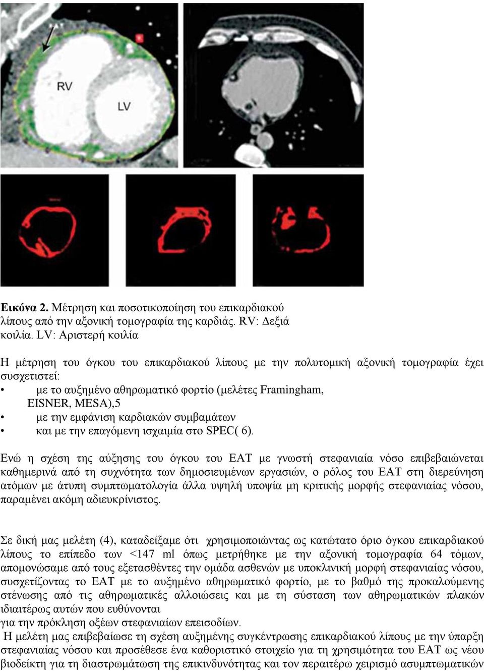 εμφάνιση καρδιακών συμβαμάτων και με την επαγόμενη ισχαιμία στο SPEC( 6).