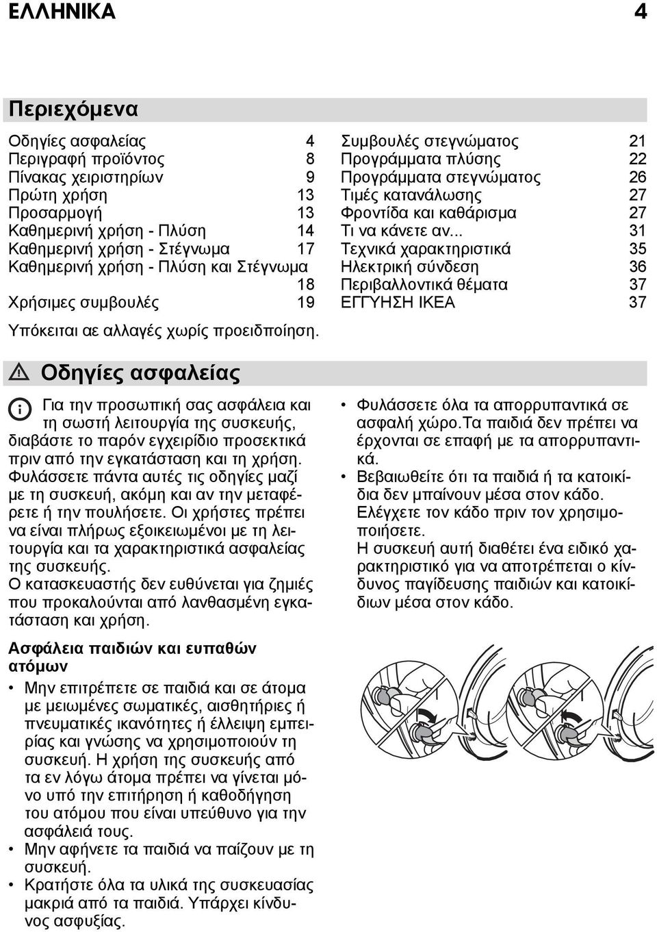 Οδηγίες ασφαλείας Για την προσωπική σας ασφάλεια και τη σωστή λειτουργία της συσκευής, διαβάστε το παρόν εγχειρίδιο προσεκτικά πριν από την εγκατάσταση και τη χρήση.